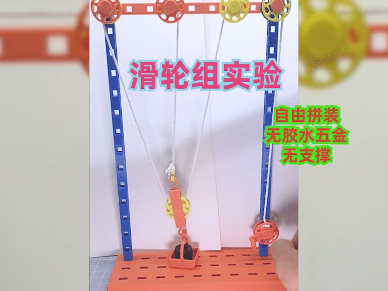 自由拼装滑轮组，物理实验教具