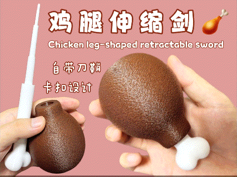 卡通鸡腿伸缩剑 