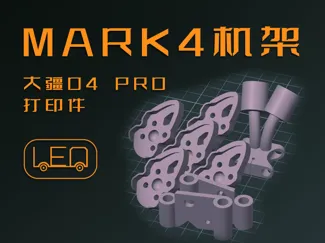 MARK 4机架适配大疆O4 PRO相关打印件（脚垫+摄像头侧板+天线打印件）
