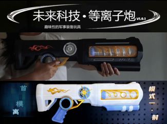 未来科技之手持等离子炮V1.1.9