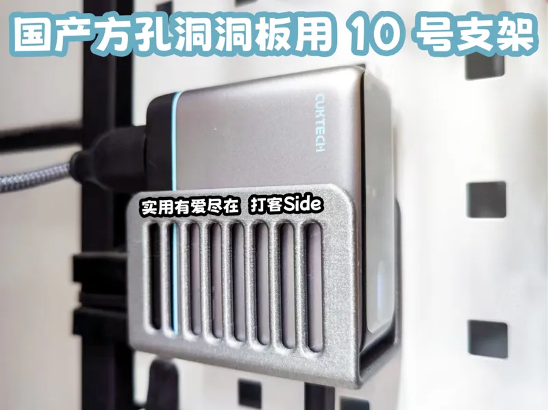 打客Side 随便画画 酷泰科10号 国产方孔洞洞板支架