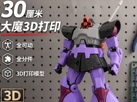 Modelo para impresión 3D: 【MS-09大魔】全可动同人作拼装模型，杂兵机！零件126+ — referencia de MakerWorld