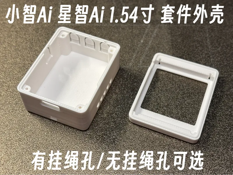 虾哥 小智AI 无名科技星智Ai 1.54寸 WiFi版 一体式外壳
