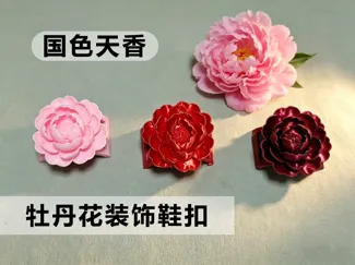 国色天香！牡丹花装饰鞋花