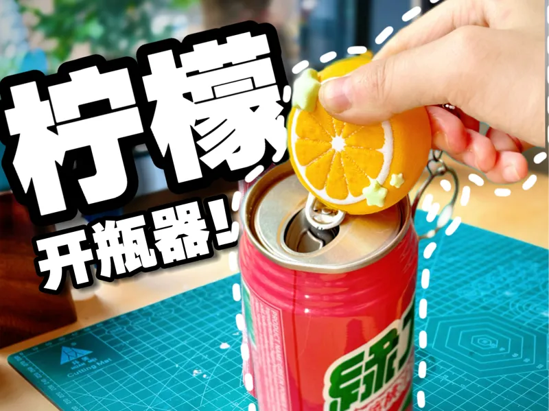 柠檬开瓶器钥匙扣 易拉罐开瓶器