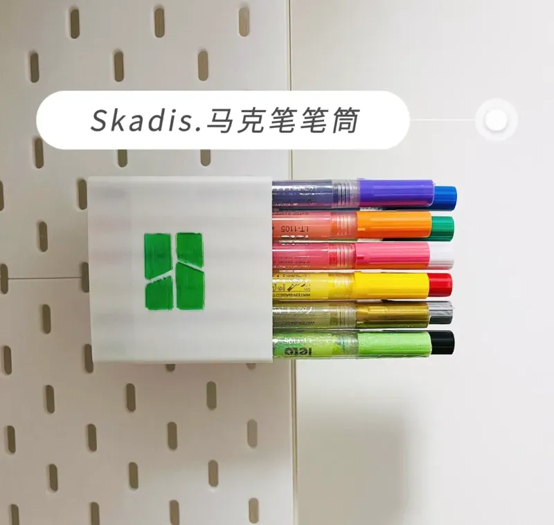 Skadis马克笔挂件