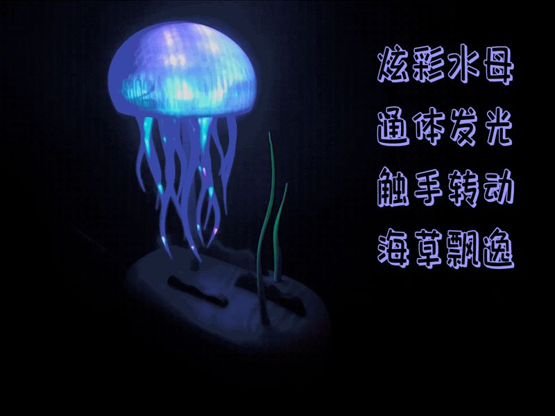 机械灯光水母 插电充电可选 灯光可选 无需AMS 支撑易拆 简易组装 桌面摆件 小夜灯