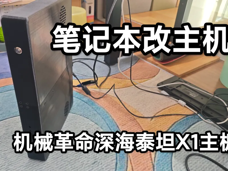 笔记本改主机-机械革命深海泰坦x1主板