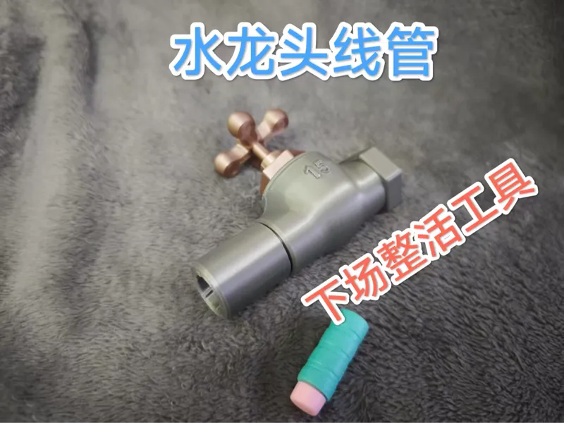 水龙头硬线管 发射器火帽 轴承管 整活工具