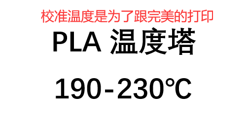 Miniatura 1 do modelo 3D PLA温度塔 已设定好温度 下载直接打印