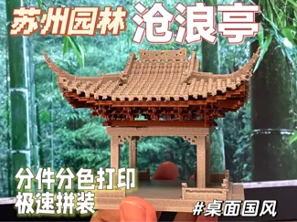 姑苏檐下雨【沧浪亭】-（分色打印拼装摆件）可装夜灯