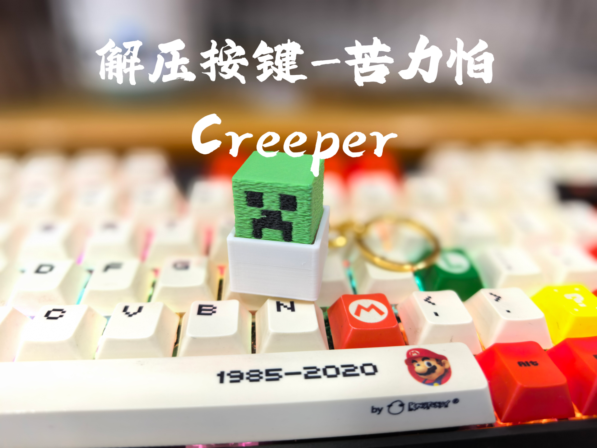 解压按压器-苦力怕（Creeper）