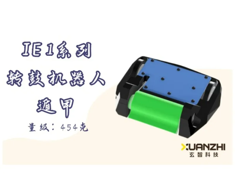 IE 1系列454克竞技格斗机器人 - 转鼓机器人 - 遁甲