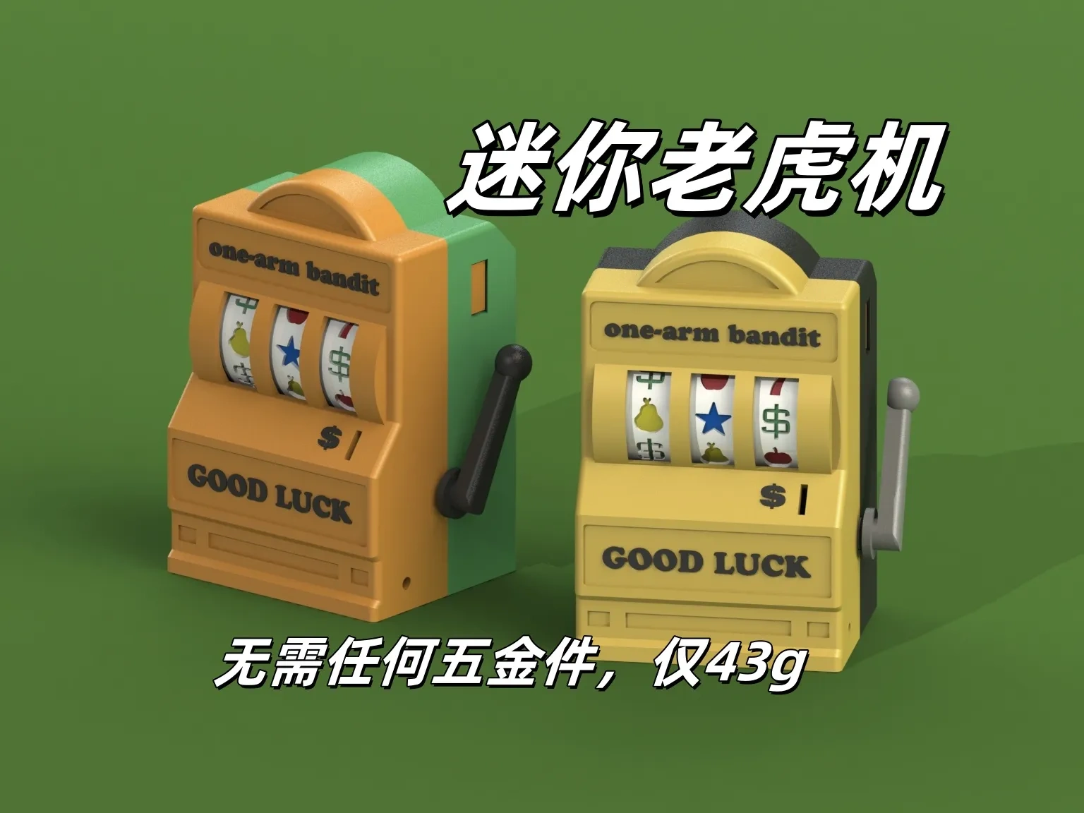 迷你老虎机（无需五金）