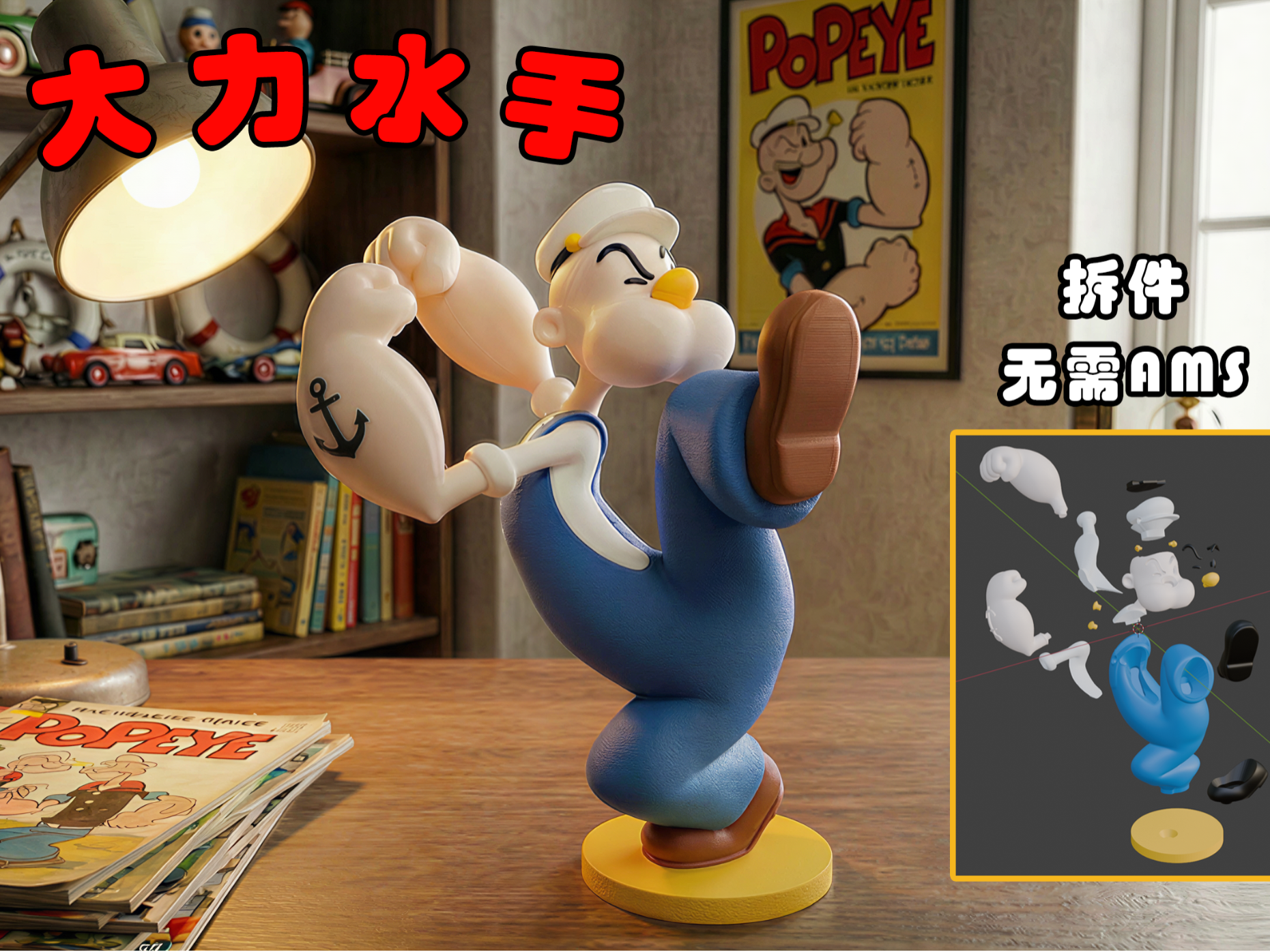 大力水手Popeye（深度拆件/分色/无需AMS）