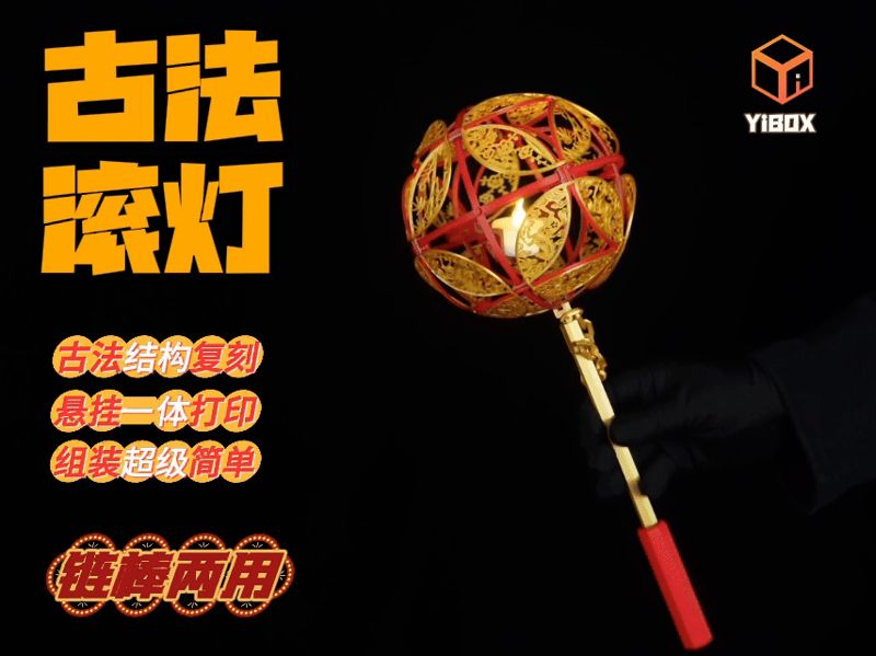 YiBOX-古法滚灯，全卡扣组装，无需胶水与任何其他配件。