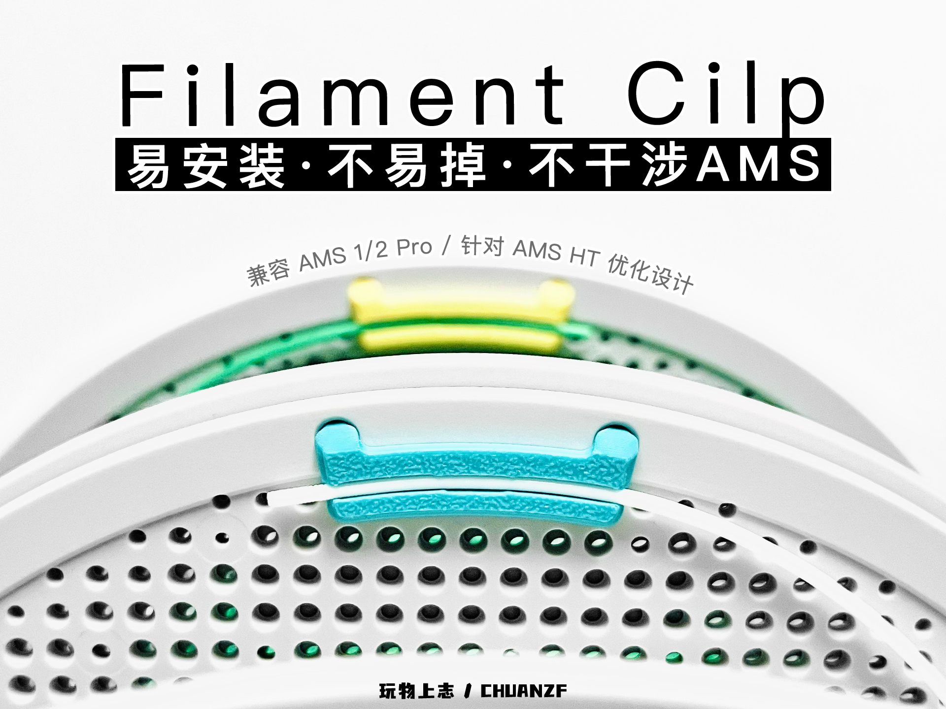 耗材夹（易安装·不易掉·真正不干涉 AMS）