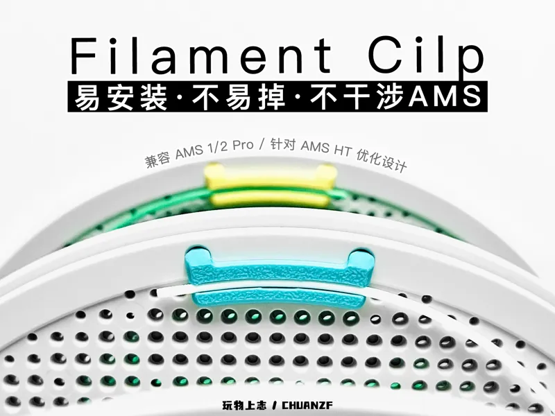 耗材夹（易安装·不易掉·真正不干涉 AMS）