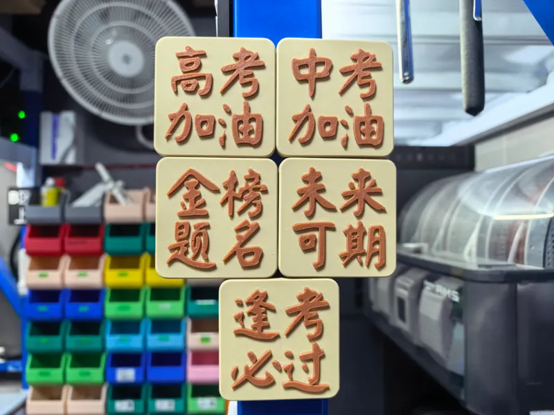 高考加油 冰箱贴