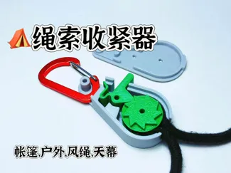 帐篷风绳收紧器 滑轮锁 拉绳  天幕绳 帐篷绳 户外 绳索 绳子 滑轮 收绳 绳子拉紧器 索具