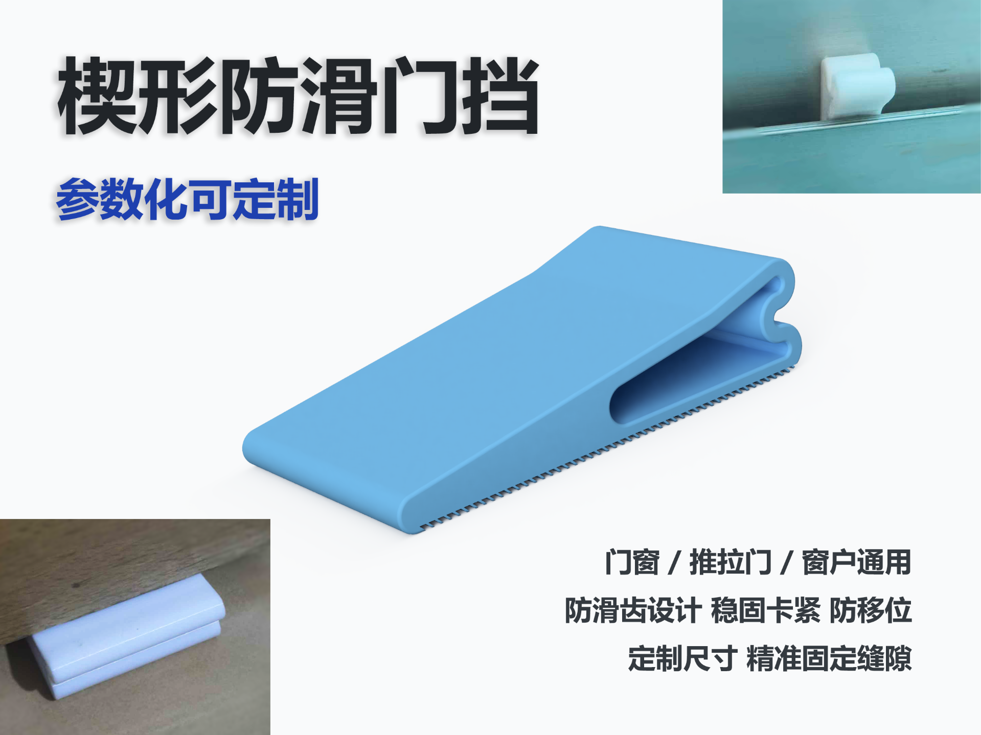 可定制尺寸楔形防滑门挡：门窗 / 推拉门 / 窗户通用 防滑齿缝隙固定 多材质兼容
