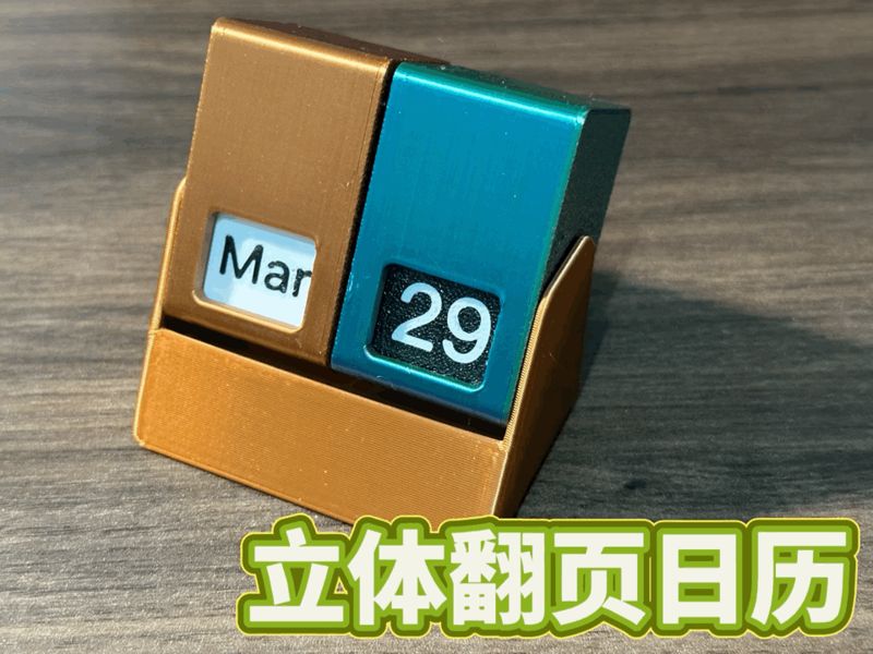 立体翻页翻转日历｜好神奇（含日历、月历、星期历、十进制计数器）
