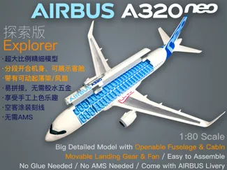 空中客车 AIRBUS A320neo 模型—探索版