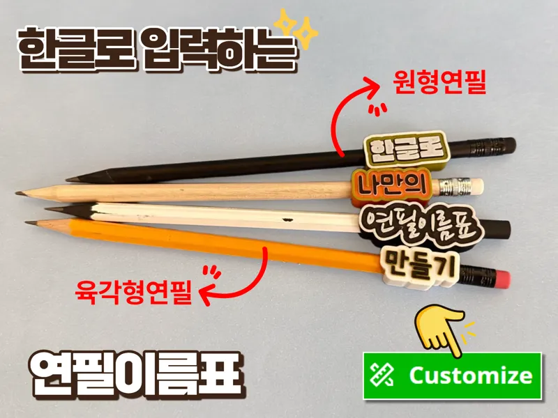 한글로 입력하는 파라매트릭 연필 이름표
