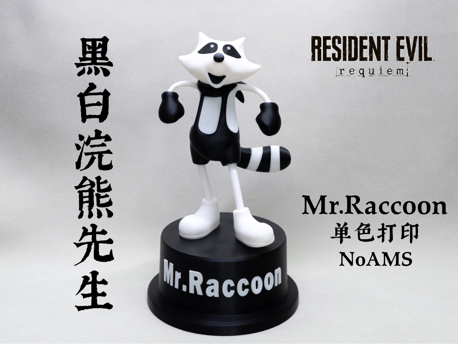 《生化危机9:安魂曲》黑白浣熊先生 Mr.Raccoon