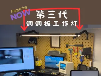 【更新第三代】洞洞板工作灯，增加多种配件，角度可调，工作氛围拉满