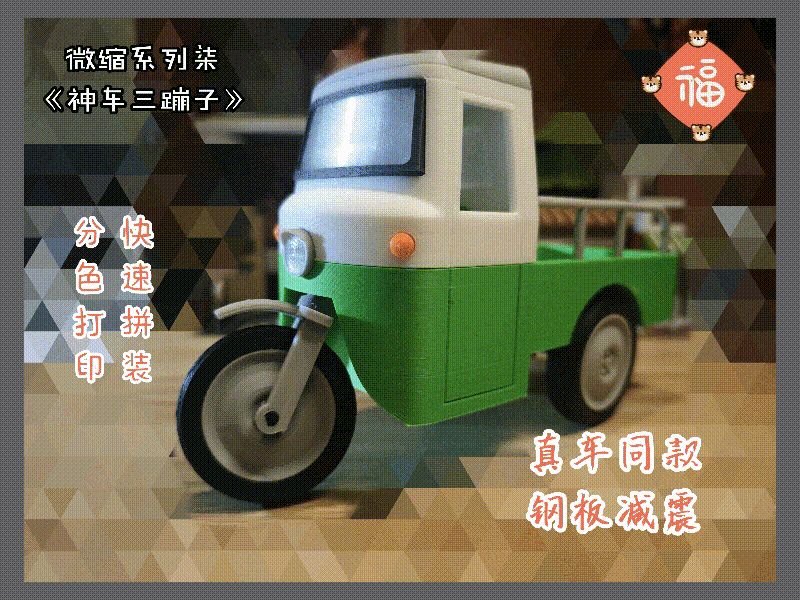 微缩系列柒--神车三蹦子(三轮车)(建筑 模型 手办 摆件 风景 玩具)