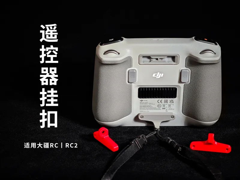 大疆遥控器挂扣丨适用RC丨RC2