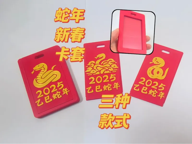蛇年新春卡套