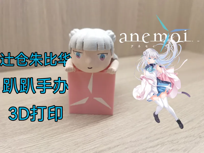 【Anemoi】辻仓朱比华 趴趴手办