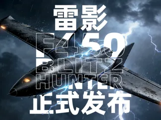 雷影 BlitzHunter F450，450mm翼展小飞翼