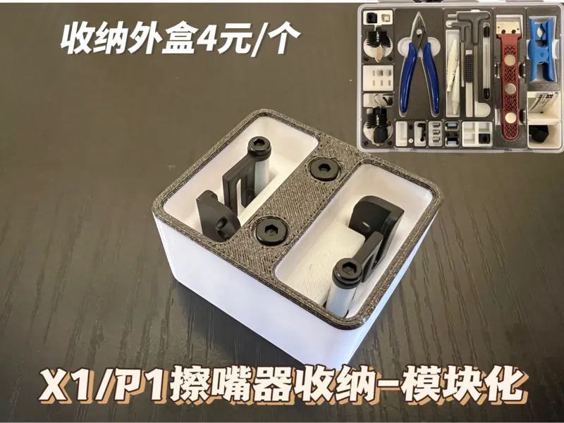 P1 X1 Nozzle Wiper Holder P1 X1擦嘴器模块化收纳-证件收纳盒