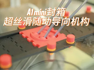 A1mini封箱超丝滑导向机构