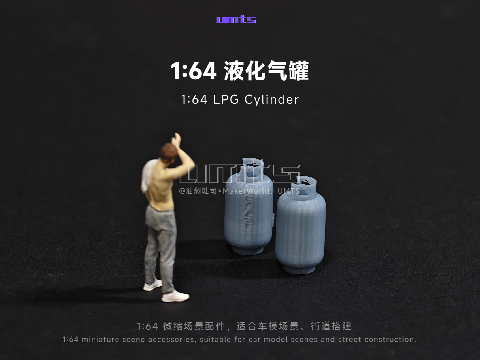 1/64场景配件：液化气罐