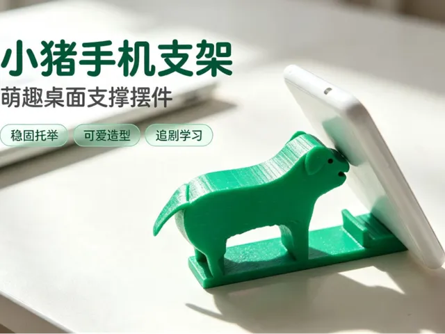 小猪手机支架