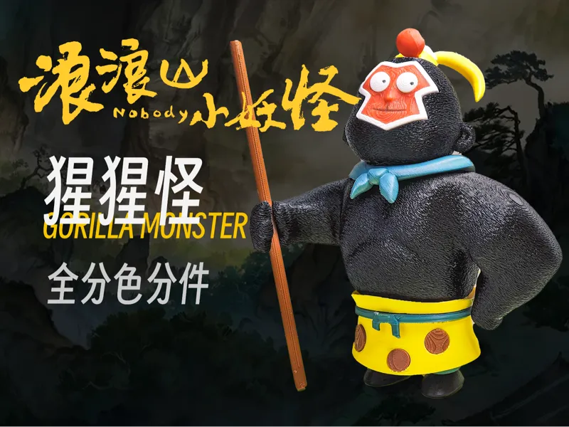 《浪浪山小妖怪》之猩猩怪分色打印版！！