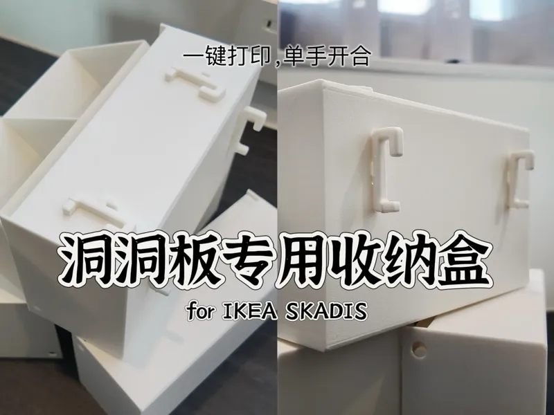 宜家洞洞板 专用收纳盒（适配不同厚度）