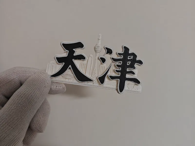 冰箱贴—天津