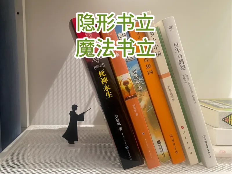 魔法/隐形书立/书挡