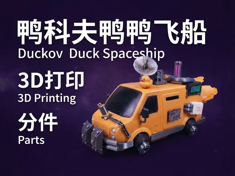 鸭科夫鸭鸭飞船 Duckov spaceship
