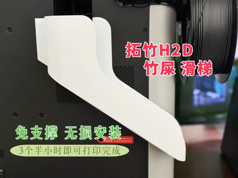 拓竹H2D 竹屎 废料滑梯 磁吸版 免支撑 无损安装