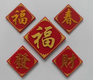 Fridge magnets of Chinese New Year| 春节冰箱贴