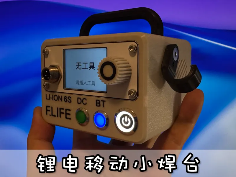 锂电移动小焊台