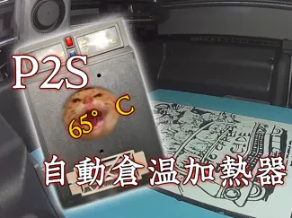 P2S专用仓温加热器，大功率恒温，自动识别高低温耗材。