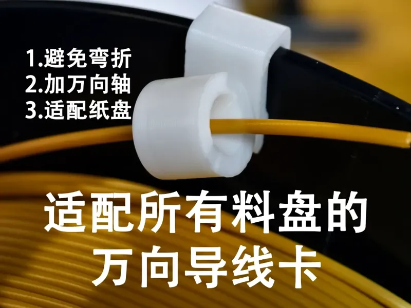 【万向料盘卡扣】打印时长7分钟
