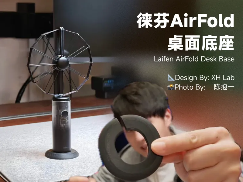 徕芬AirFold风扇底座